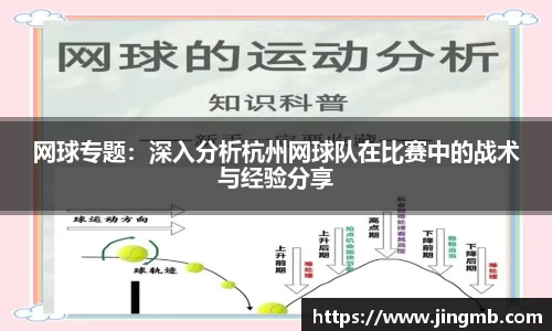 网球专题：深入分析杭州网球队在比赛中的战术与经验分享