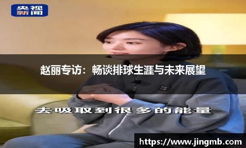 赵丽专访：畅谈排球生涯与未来展望