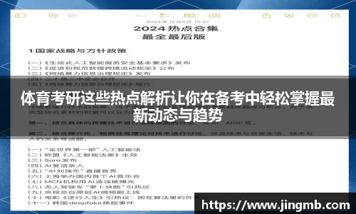 体育考研这些热点解析让你在备考中轻松掌握最新动态与趋势