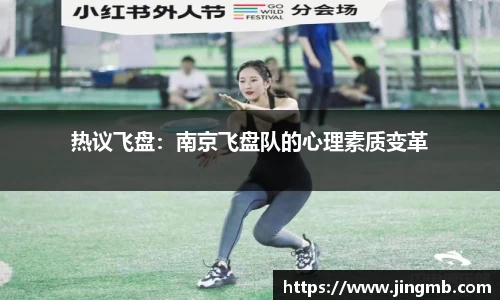 热议飞盘：南京飞盘队的心理素质变革