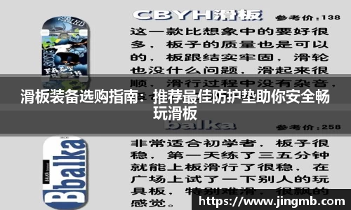 滑板装备选购指南：推荐最佳防护垫助你安全畅玩滑板