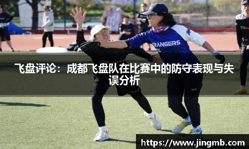 飞盘评论：成都飞盘队在比赛中的防守表现与失误分析