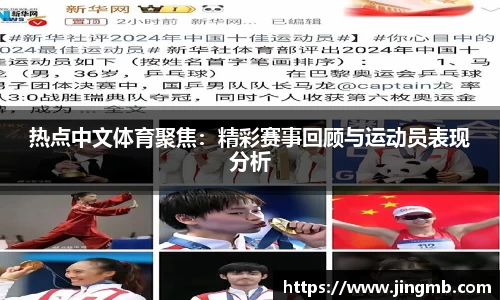 热点中文体育聚焦：精彩赛事回顾与运动员表现分析