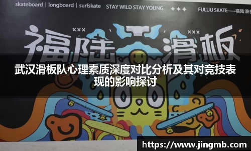 武汉滑板队心理素质深度对比分析及其对竞技表现的影响探讨