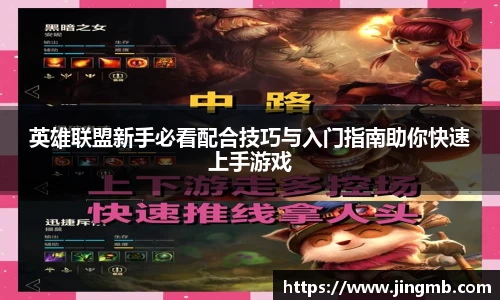 英雄联盟新手必看配合技巧与入门指南助你快速上手游戏