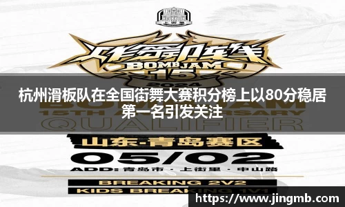 杭州滑板队在全国街舞大赛积分榜上以80分稳居第一名引发关注