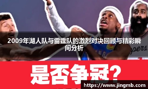 2009年湖人队与雷霆队的激烈对决回顾与精彩瞬间分析