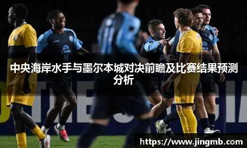 中央海岸水手与墨尔本城对决前瞻及比赛结果预测分析