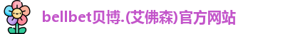 BB贝博
